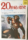 週刊 20世紀の歴史 No.49 ヨーロッパの不安