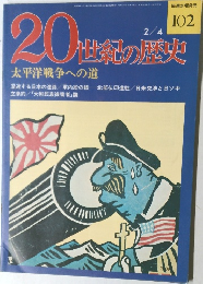 20世紀の歴史　No.102