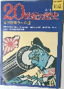 20世紀の歴史　No.102