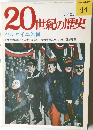 20世紀の歴史　44