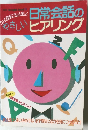 日常会話のやさしいヒアリング