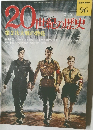 週刊 20世紀の歴史 No.96 第2次大戦の勃発