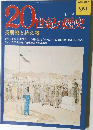 週刊 20世紀の歴史 No.99 長期戦と持久戦