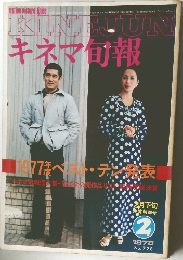 キネマ旬報　1978年2月号　No.728