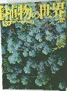 週刊 朝日百科 植物の世界 137 コケ植物・藻類