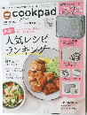 cookpad　2020年8月25日発行