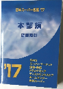 日本スーパー名鑑 2017年号  本部編