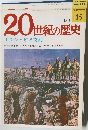 20世紀の歴史　ボルシェビキ支配　45　1/1号