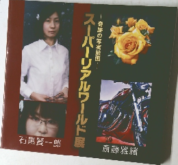 奇跡の写実絵画　スーパーリアルワールド展