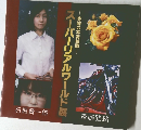 奇跡の写実絵画　スーパーリアルワールド展