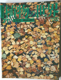植物の世界　1971年8月号