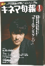 キネマ旬報 2010年1月下旬号　No.1549