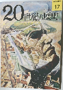 20世紀の歴史　No.47