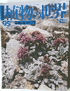 植物の世界　平成8年2月号　95号