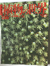植物の世界　No.136　12/1号