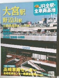 週刊 JR 全駅・全車両基地　No.12