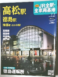 週刊JR全駅・全車両基地 No.22 2013年1月6日・13日号