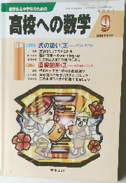 高校への数学 　2006年9月号