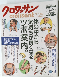 クロワッサン (Croissant) 2000年7月25日号 No.545