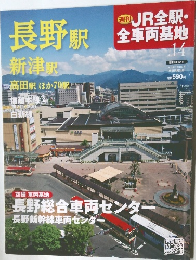 週刊 JR全駅・全車両基地 No.14 長野駅 新津駅 高田駅 ほか70駅