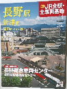 週刊 JR全駅・全車両基地 No.14 長野駅 新津駅 高田駅 ほか70駅