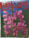 植物の世界　No.43　平成7年2月12日号