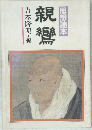 親鸞