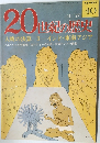 20世紀の歴史　No.40　昭和49年11月号
