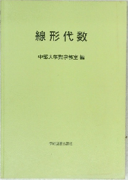 線形代数