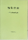線形代数
