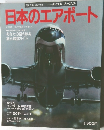 日本のエアポート
