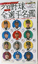 プロ野球全選手名鑑　桜花号