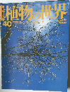 植物の世界　No.40　