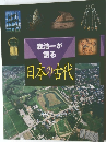 森浩一が語る日本の古代