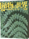植物の世界 134