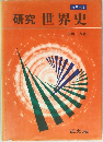 カラー版  研究 世界史
