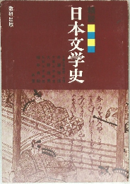 日本文学史