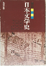 日本文学史
