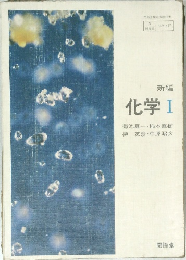 新編  化学 Ⅰ