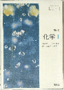 新編  化学 Ⅰ