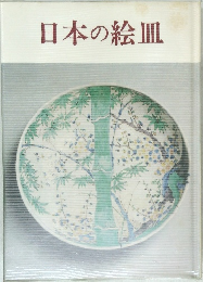 日本の絵皿