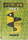 中学理科実験　生物編 