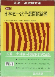 日本史一次予想問題演習