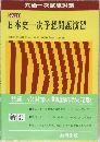日本史一次予想問題演習