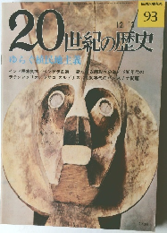 20世紀の歴史　No.93　昭和50年12月3日発行