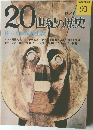 20世紀の歴史　No.93　昭和50年12月3日発行