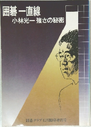 囲碁 一直線