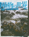 植物の世界　119　平成8年8/4号