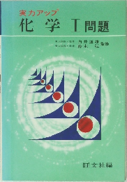 化学Ⅰ問題