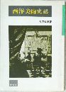 西洋美術史